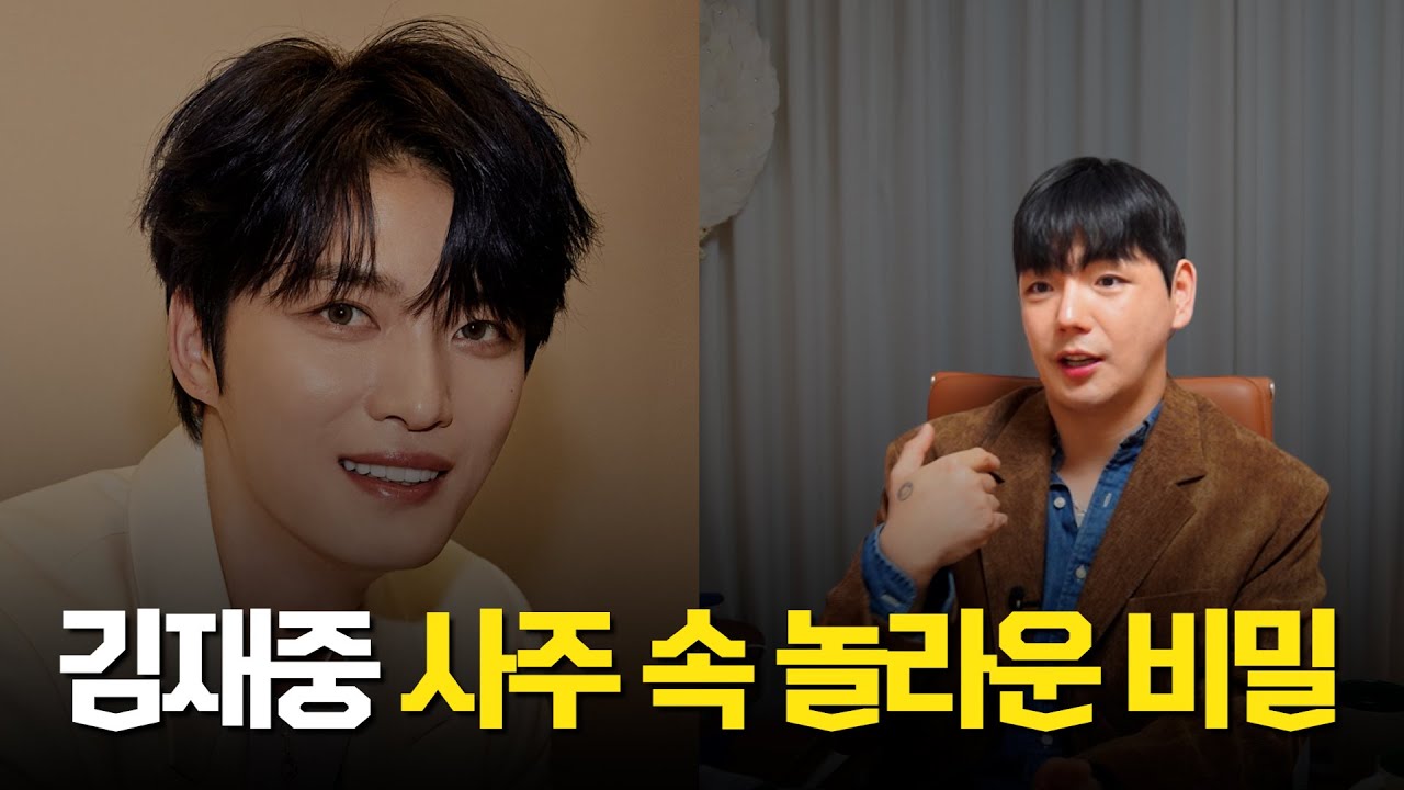 '김재중' 사주 속 놀라운 비밀 #신점 #공수