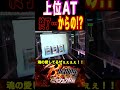 何時如何なるときも油断できない(戦国乙女4)【BURNINGミッション】#ぺるぺる #パチスロ #戦国乙女4 #しんのすけ #shorts