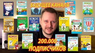 Проекты, Будущее, Канал, Кот Кокос, 200К Подписчиков!