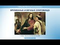 Временные и вечные сокровища  — Виктор С. Немцев 📖 Лк.18:18-30