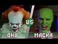 ОНО vs МАСКА