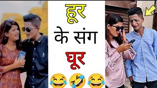 हूर के संग घूर ? || comedy video || love story ? || ashleel video || shorts viral comedy tiktok