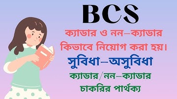 Bcs cadre vs non cadre details। বিসিএস ক্যাডার, নন ক্যাডার নিয়োগ পার্থক্য সুবিধা অসুবিধা।