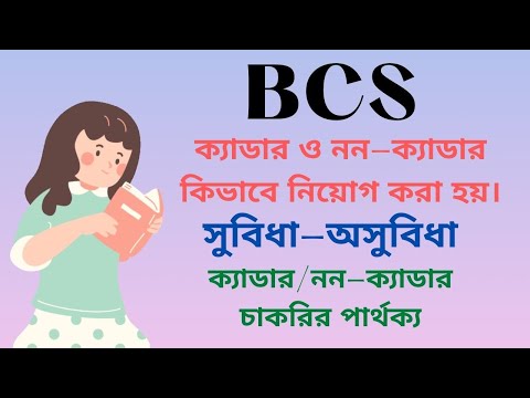 Bcs cadre vs non cadre details। বিসিএস ক্যাডার, নন ক্যাডার নিয়োগ পার্থক্য সুবিধা অসুবিধা।