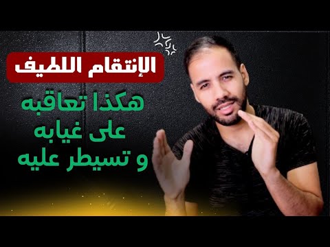 كيف تتعامل مع عودته بعد غياب طويل وتجعله يندم و لا يغيب عنك مجددا