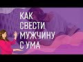 Как свести с ума мужчину в постели. 3 главных мифа