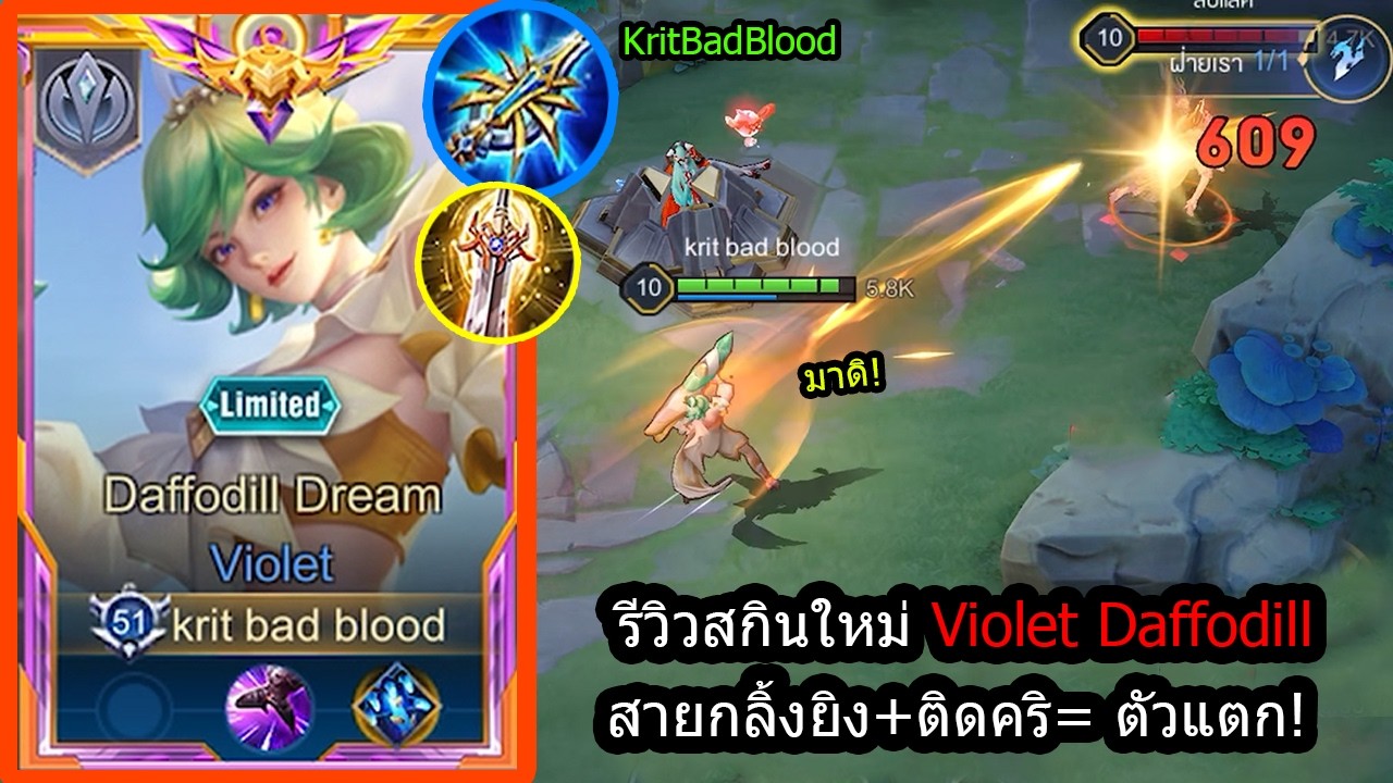 [ROV] สกินใหม่ไวโอดอกไม้! Violet Daffodill เซ็ทกลิ้งยิง..ถ้าติดคริโคตรแรง! (Rank)