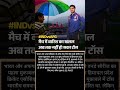 #INDVSAFGमैच में बारिश का खलल अब तक नहीं हो सका टॉस