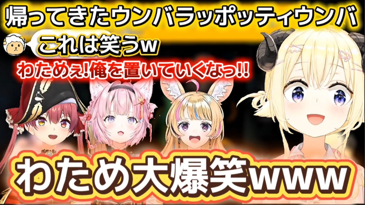 マリン船長が落ちる瞬間を目の前で見て爆笑するわため【ホロライブ切り抜き/角巻わため/宝鐘マリン/尾丸ポルカ/博衣こより】