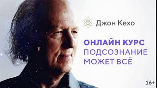 Джон Кехо - Теперь Онлайн-Курс Доступен На Русском!