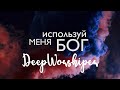 Naira Amirkhanyan ft. Ark Worship - Используй меня Бог