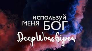 Video thumbnail of "Используй меня Бог - Naira Amirkhanyan ft. Ark Worship (Official Lyric Video) #deepworshiper #naira"