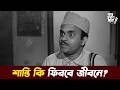 অশান্তির চোটে জ্বলে যাচ্ছি | Golpo Holeo Sotti Movie Scene | Ravi Ghosh Comedy Scene | Chhayabani