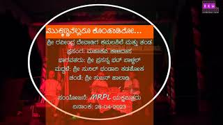 *ಮುಕ್ಕಣ್ಣನೆಲ್ಲರೂ ಕೊಂಡಾಡಿರೋ...* ಪ್ರಸನ್ನ ಭಟ್‌ ಬಾಳ್ಕಲ್‌ * ರವೀಂದ್ರ ದೇವಾಡಿಗ ಕಮಲಶಿಲೆ *