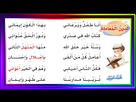 نشيد الدين المعاملة الصف الثاني الابتدائي 1441 ف2 