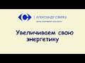 3.5 Увеличиваем свою энергетику