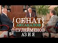 О.Сулейменов Аз и Я. «Сенат аксакалов»