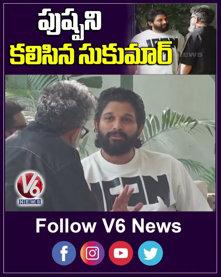పుష్పని  కలిసిన సుకుమార్  | Allu Arjun | Sukumar | V6News