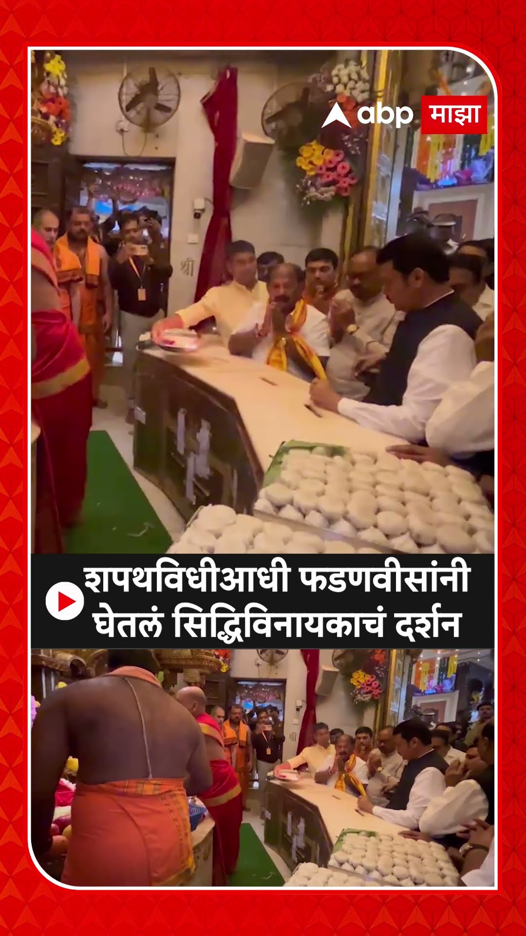 Devendra Fadnavis At Siddhivinayak Temple : शपथविधीआधी फडणवीसांनी घेतलं सिद्धिविनायकाचं दर्शन