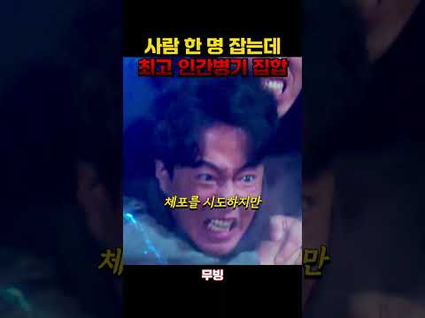 사람 한 명 잡기 위해 인간병기 집결 #무빙 #조인성 #백현진