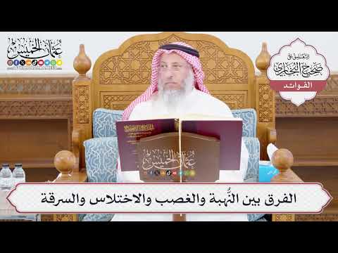 [1027] الفرق بين النُّهبة والغصب والاختلاس والسرقة - عثمان الخميس