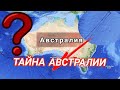 Тайны и загадки заборов в Австралии