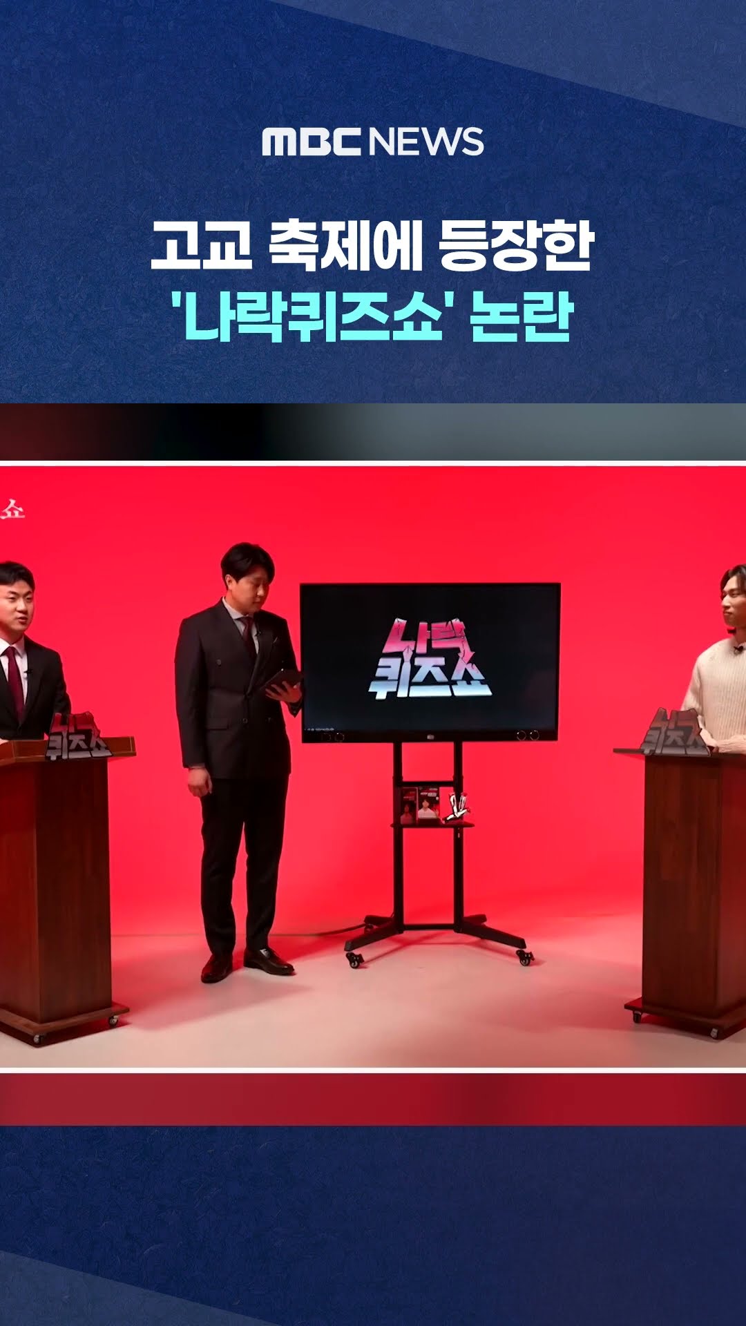 '나락퀴즈쇼' 논란 #Shorts (MBC뉴스)