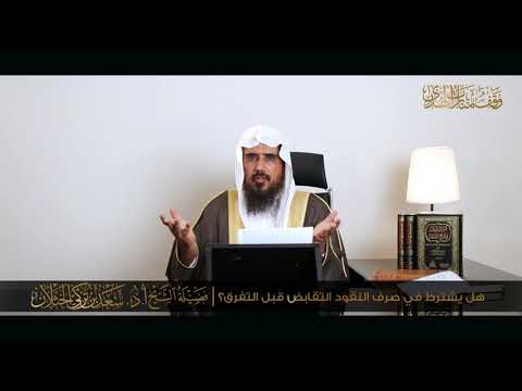 هل يشترط في صرف النقود التقابض قبل التفرق الشيخ أ د سعد الخثلان
