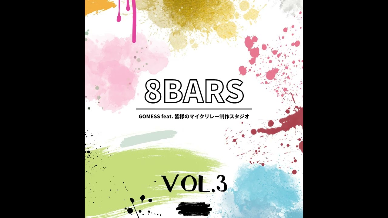 Feat.皆様の8BARS Vol.3