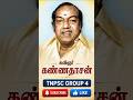 நோட் எடுங்க நோட் பண்ணுங்க part 8 #group4 #tnpsc #exampreparation #gropu2 #trending #shorts