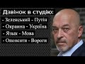 ГЕОРГІЙ ТУКА відповідає на запитання глядачів у ток шоу ДЗВІНОК   12 липня