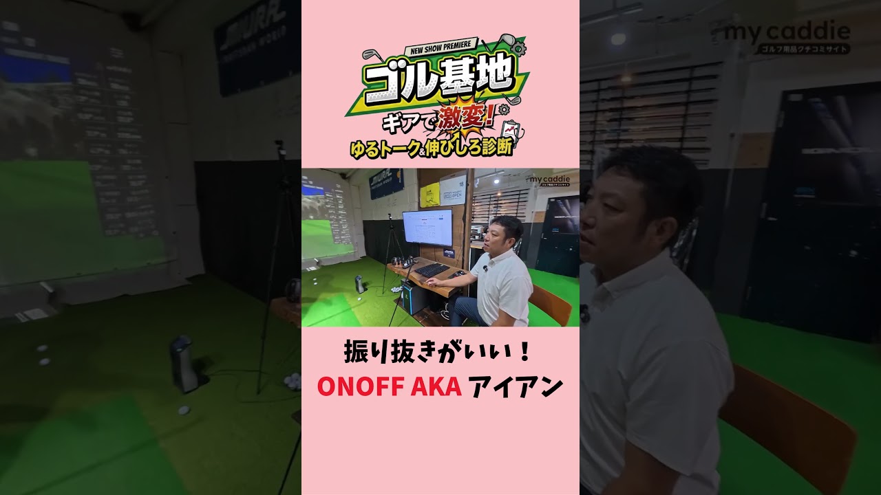 ゴルフ歴4年・えあさん、ONOFF AKA アイアンは「振り抜きがいい！」【ゴル基地】