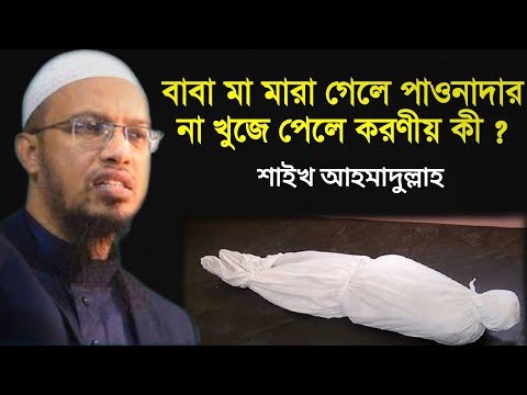 ভিডিও: পাওনাদার মারা গেলে কী করবেন