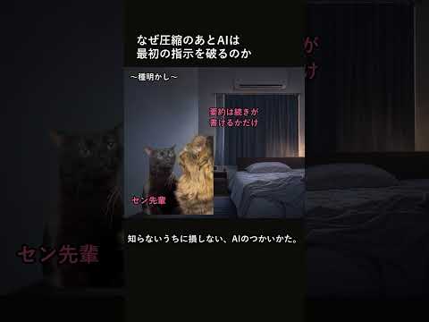 AIが最初の指示を83%忘れる話とコンテキスト圧縮 #shorts #猫ミーム #AI活用