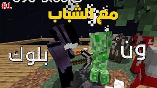 ماينكرافت Minecraft | ون بلوك مع عبدالهادي و حامد