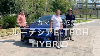 【ルノー・ルーテシアE-TECH HYBRID】新型車に試乗した評論家3名による正直＆辛口評価／ニューカマー喜怒愛楽・取材風景（マガジンX 2022年10月号）