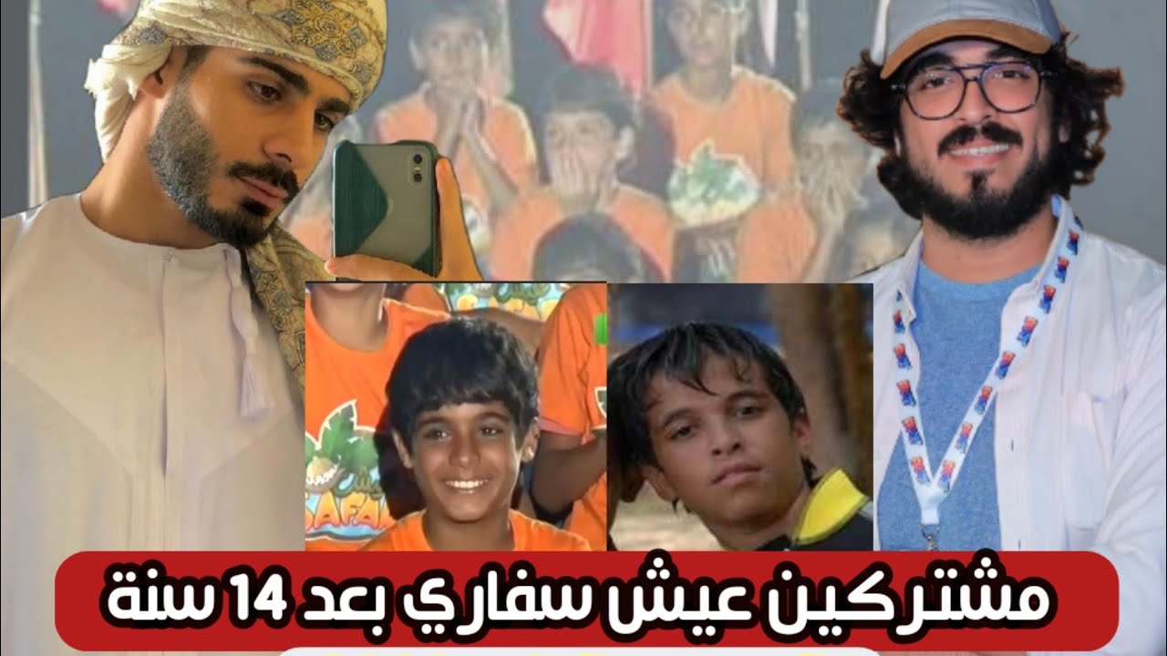 محامي و دكتور. نجوم عيش سفاري الموسم الرابع بعد 14 سنة ؟ كيف اصبحوا