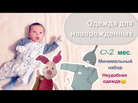 Одежда для новорожденных, 0-2 месяца | что нужно, минимальный набор и минимальная стоимость