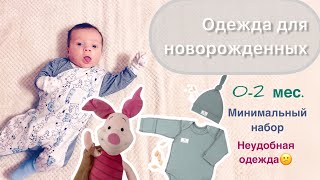 Одежда для новорожденных, 0-2 месяца | что нужно, минимальный набор и минимальная стоимость