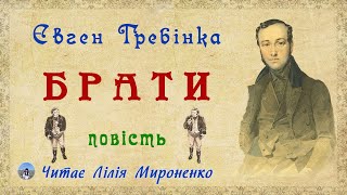 "Брати"(1839), Євген Гребінка, повість. Слухаємо українською!