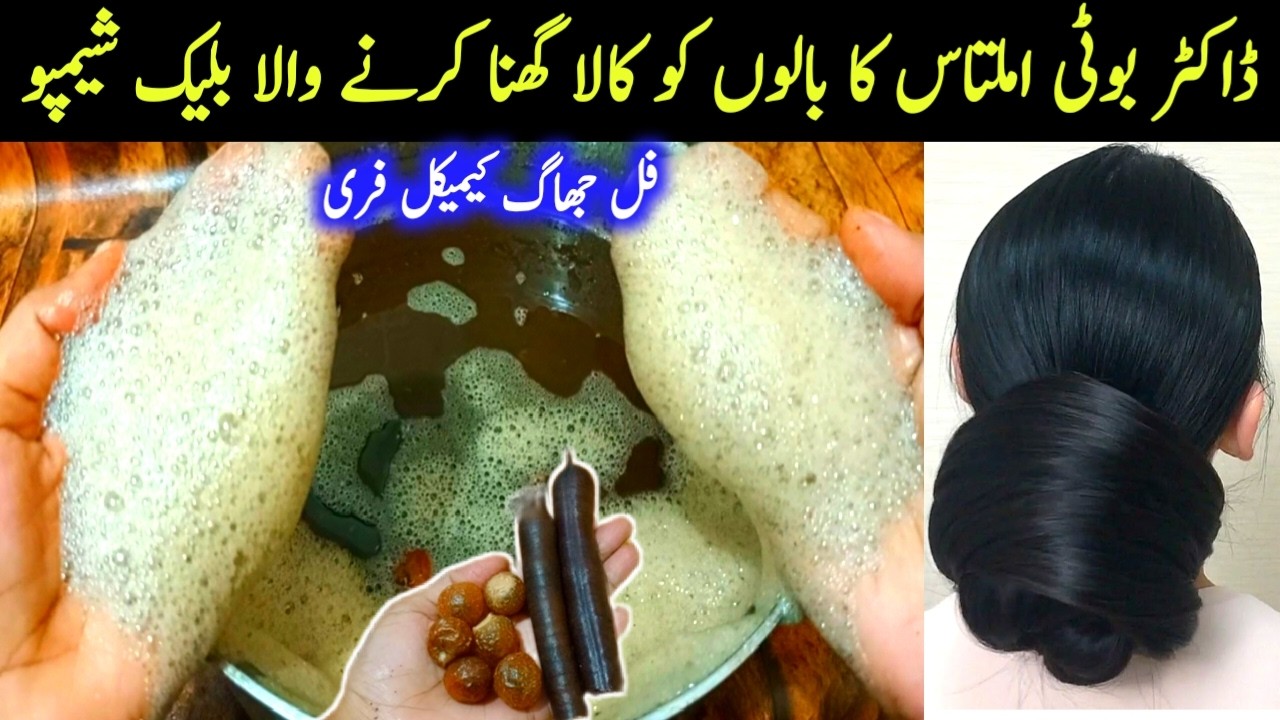 Amaltas ki phali ka baal kale karne wala Black Shampoo | Amla Reetha Shikakai herbal shampoo at home