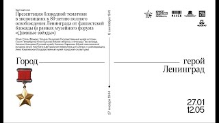 ​​Презентация блокадной тематики в экспозициях к 80-летию полного освобождения Ленинграда от блокады