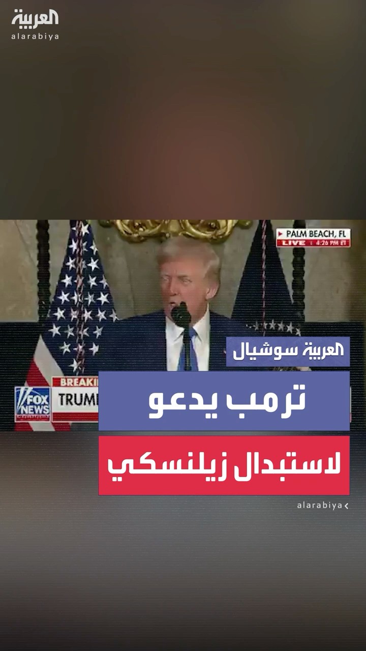 الرئيس الأميركي دونالد ترمب يدعو لإجراء انتخابات في أوكرانيا لإزاحة زيلنسكي