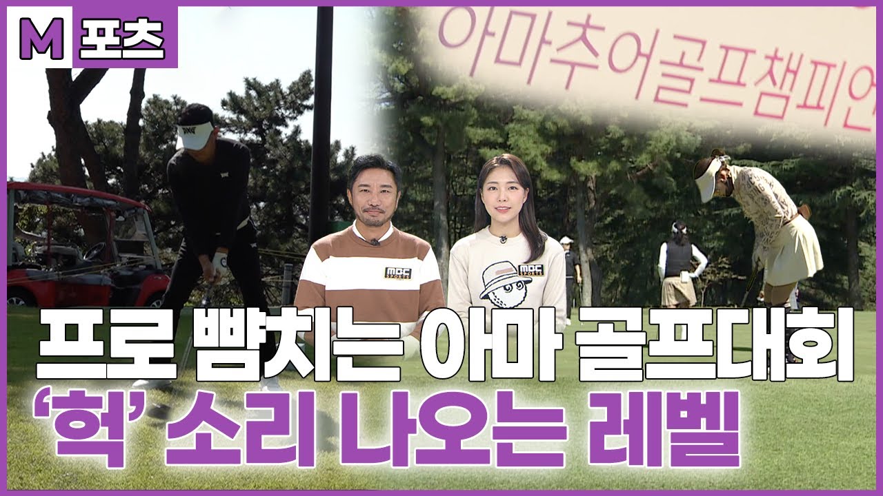 [M포츠] 프로 뺨치는 아마추어 골프대회 1등 스코어는 과연?! | MBC경남 아마추어 골프 챔피언십