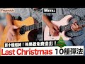 Last Christmas 🎄十種風格吉他彈法!Last Christmas in 10 styles|吉他教學|器材教學|【葉宇峻彈吉他】