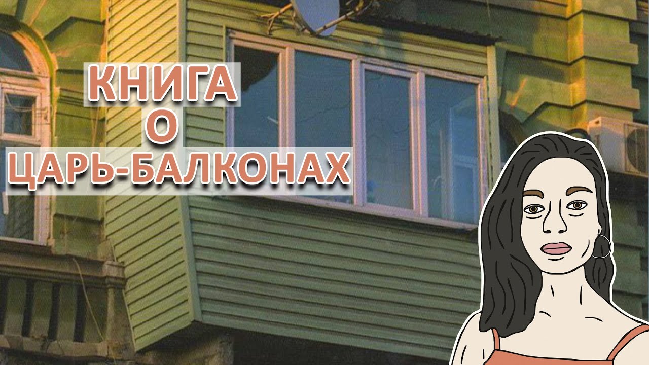 балкон на кутузовском екатерина рождественская книга. балкон на кутузовском рождественская екатерина робертовна книга. р. балкон на кутузовском екатерина рождественская книга. новогоднее украшение фасада зданий цум.