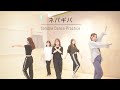 【Soleble】 『ネバギバ』 Dance Practice Video