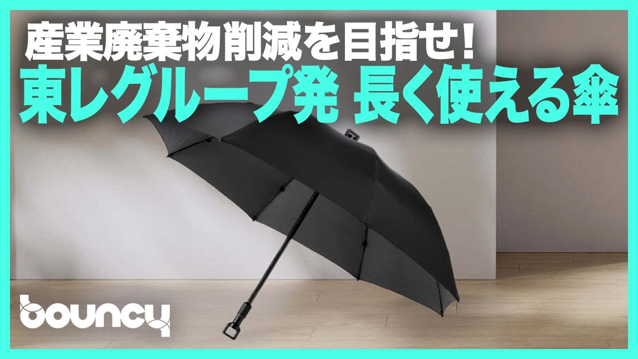 産業廃棄物削減を目指せ！ 東レグループから生まれた長く使える傘