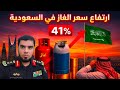 غضب شعبي في السعودية بسبب ارتفاع أسعار الغاز بنسبة 41 mp3