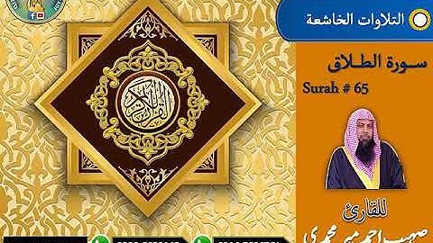 065 Surah At Talaq ( سورة الطلاق ) Al Elmun Nafay Qari Suhaib Ahmed Meer Muhammadi Detail Down Click